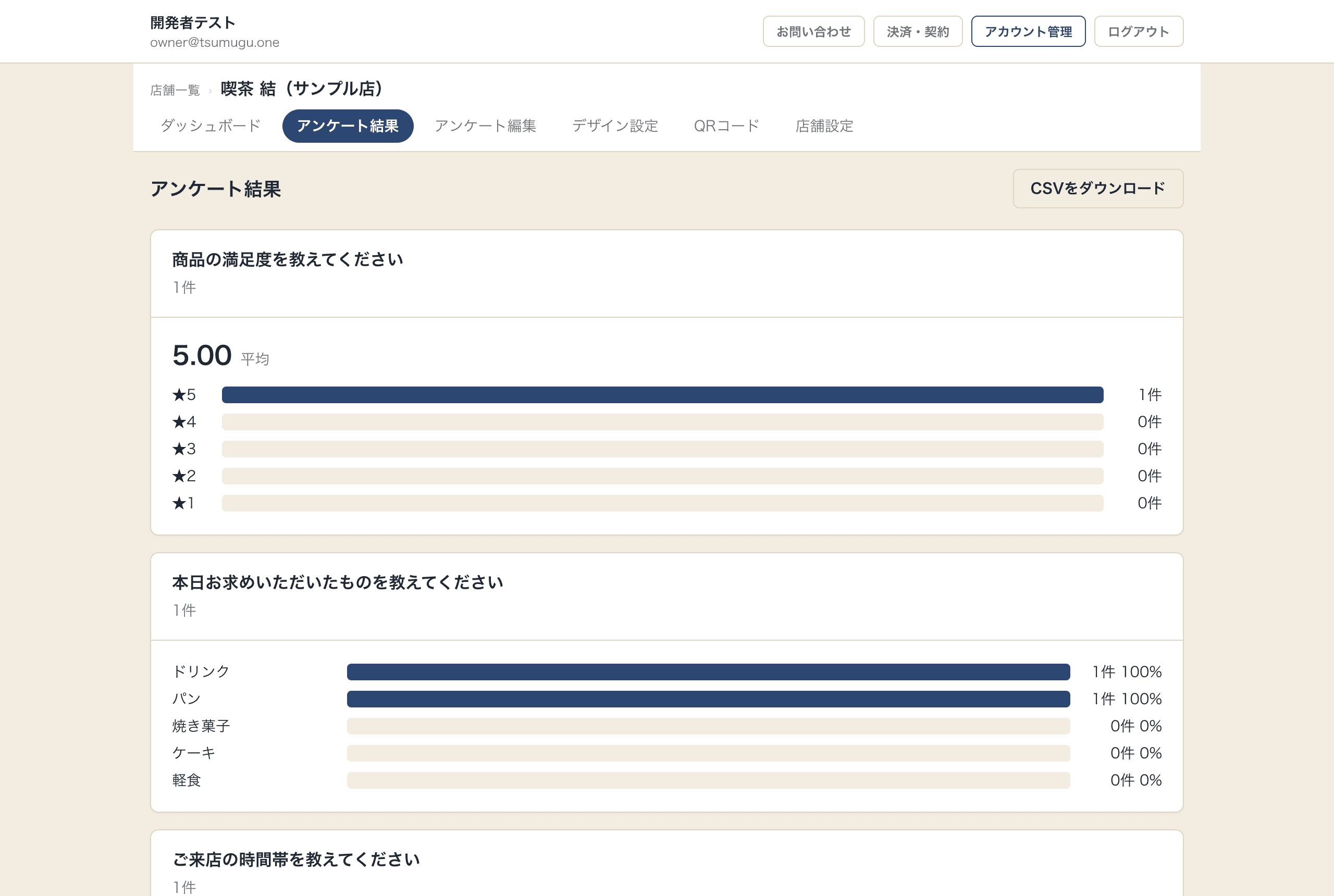アンケート結果の画面