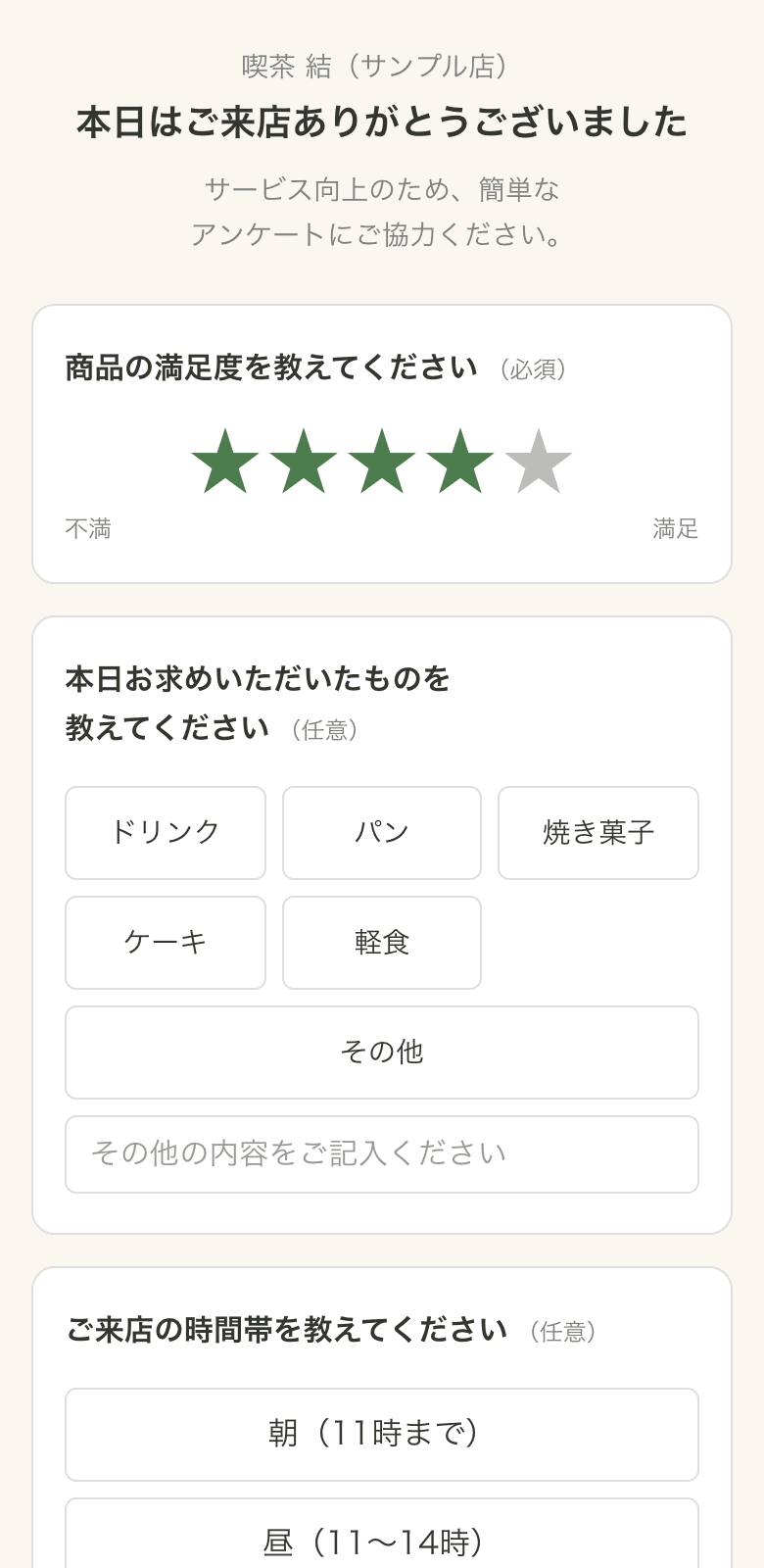 来店客に表示されるアンケート画面